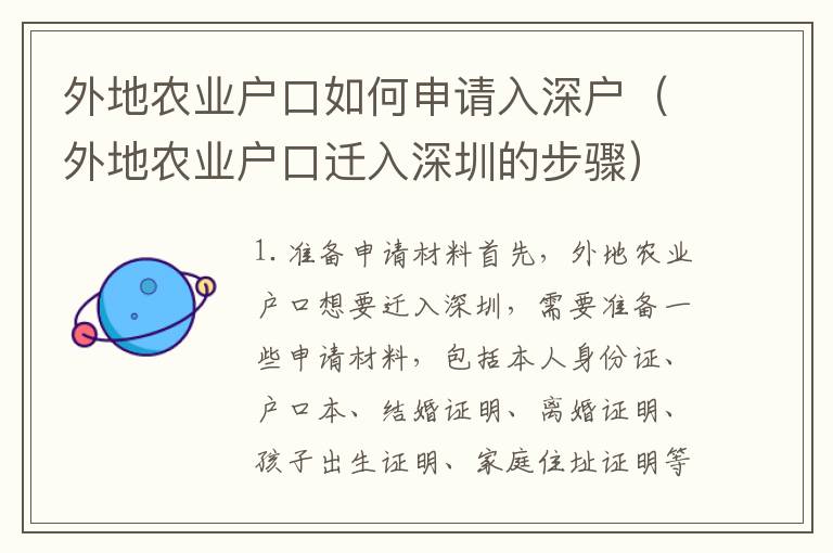 外地農業戶口如何申請入深戶（外地農業戶口遷入深圳的步驟）