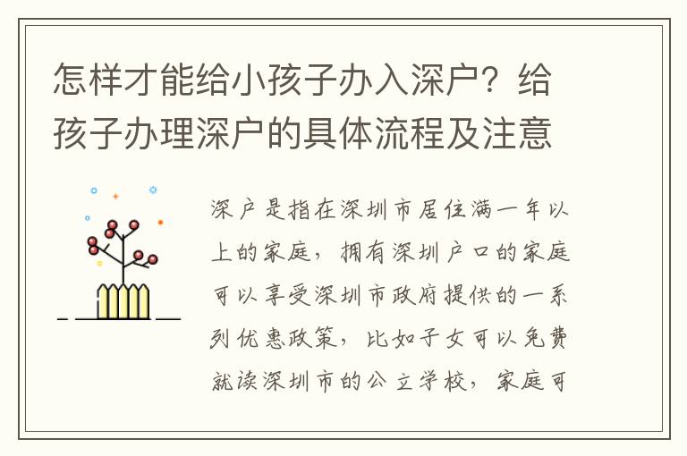 怎樣才能給小孩子辦入深戶？給孩子辦理深戶的具體流程及注意事項