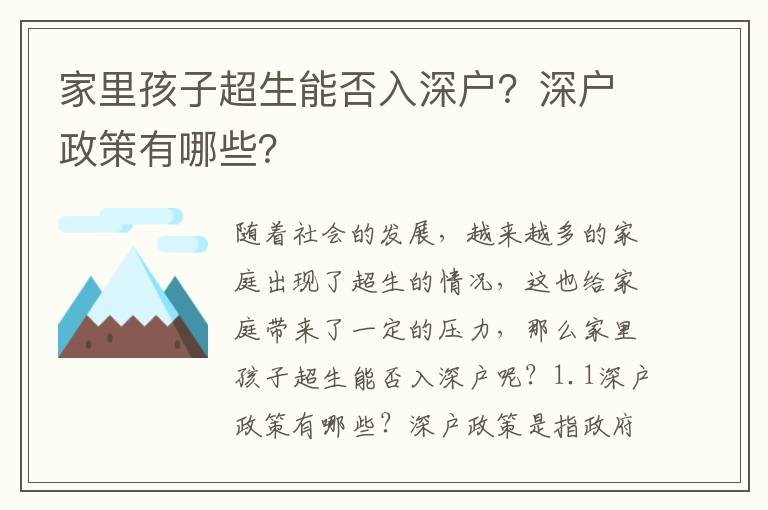 家里孩子超生能否入深戶？深戶政策有哪些？