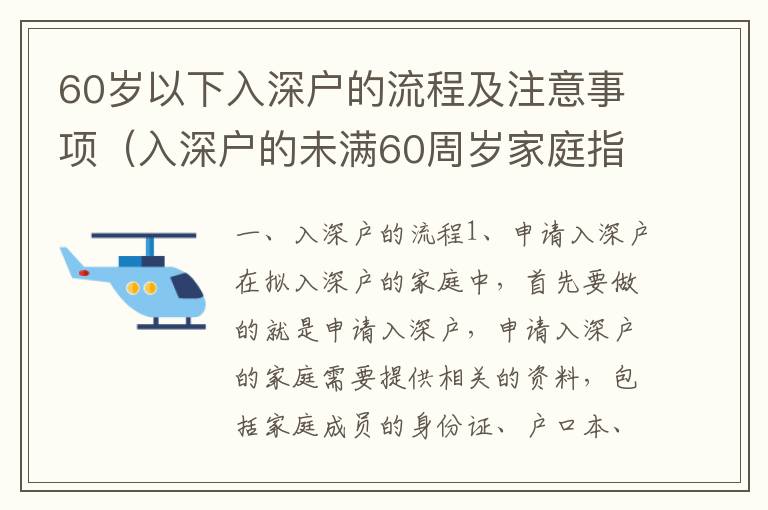 60歲以下入深戶的流程及注意事項（入深戶的未滿60周歲家庭指南）