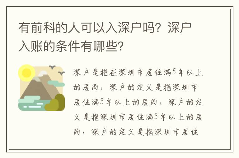 有前科的人可以入深戶嗎？深戶入賬的條件有哪些？