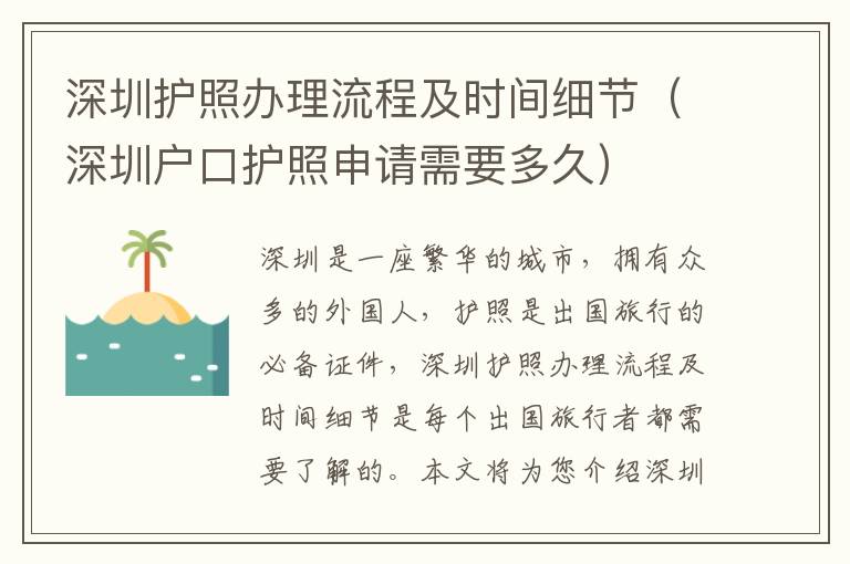 深圳護照辦理流程及時間細節（深圳戶口護照申請需要多久）