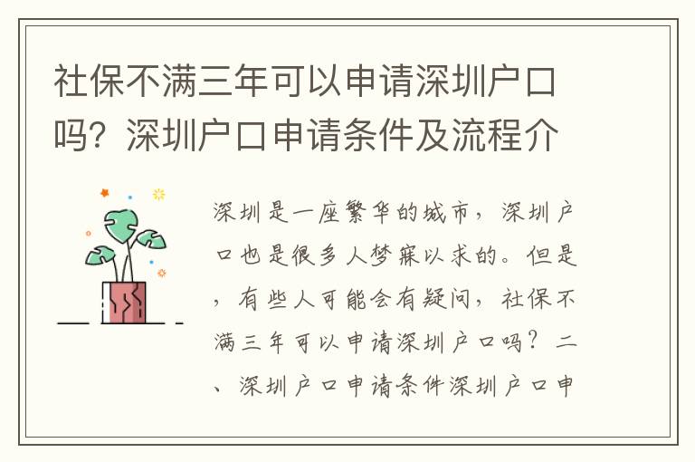 社保不滿三年可以申請深圳戶口嗎？深圳戶口申請條件及流程介紹