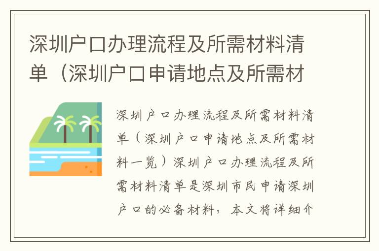 深圳戶口辦理流程及所需材料清單（深圳戶口申請地點及所需材料一覽）