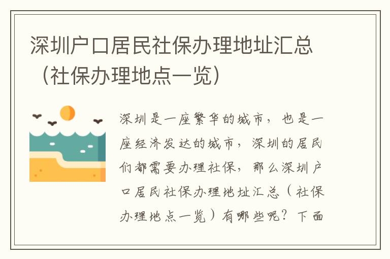 深圳戶口居民社保辦理地址匯總（社保辦理地點一覽）