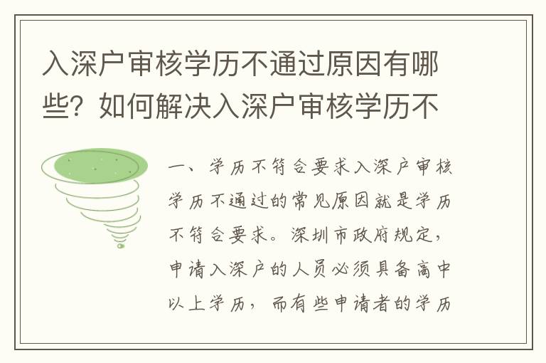 入深戶審核學歷不通過原因有哪些？如何解決入深戶審核學歷不通過問題？