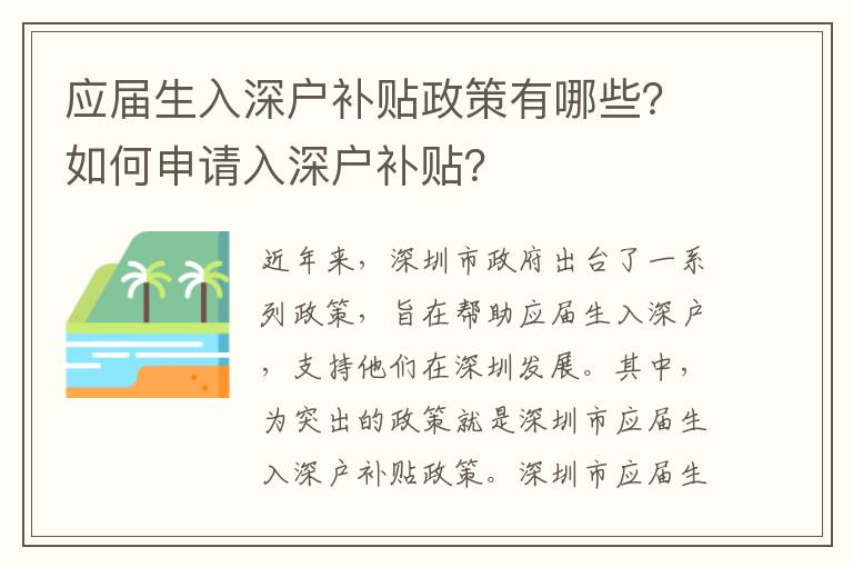 應屆生入深戶補貼政策有哪些？如何申請入深戶補貼？