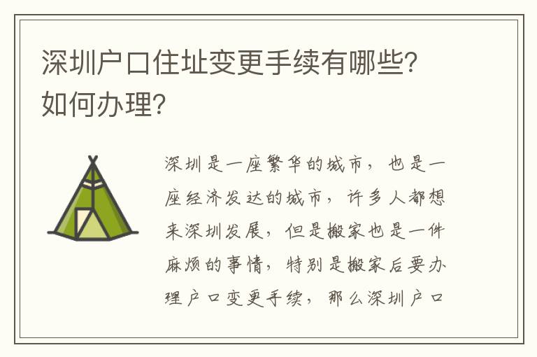 深圳戶口住址變更手續有哪些？如何辦理？