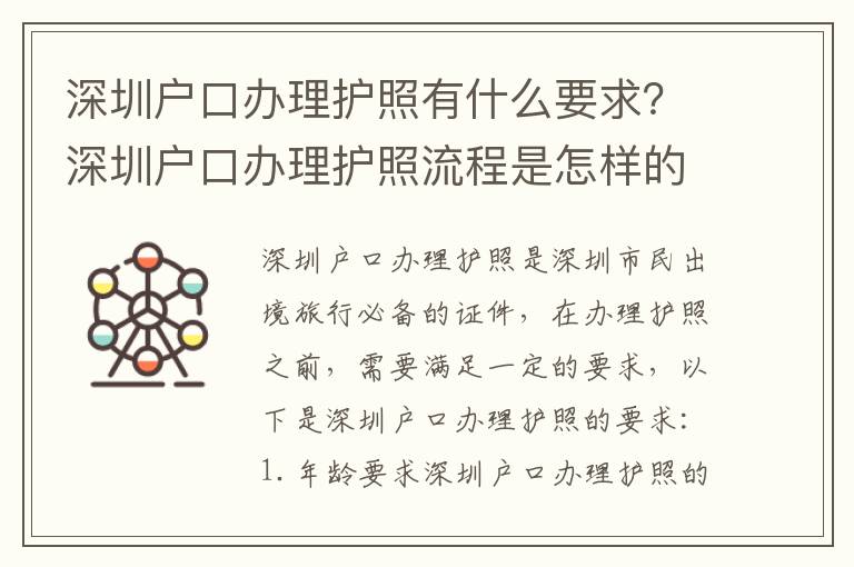 深圳戶口辦理護照有什么要求？深圳戶口辦理護照流程是怎樣的？