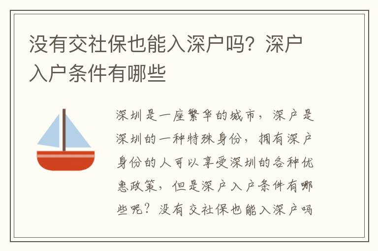 沒有交社保也能入深戶嗎？深戶入戶條件有哪些