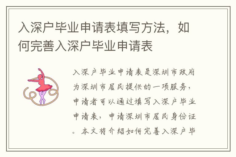 入深戶畢業申請表填寫方法，如何完善入深戶畢業申請表