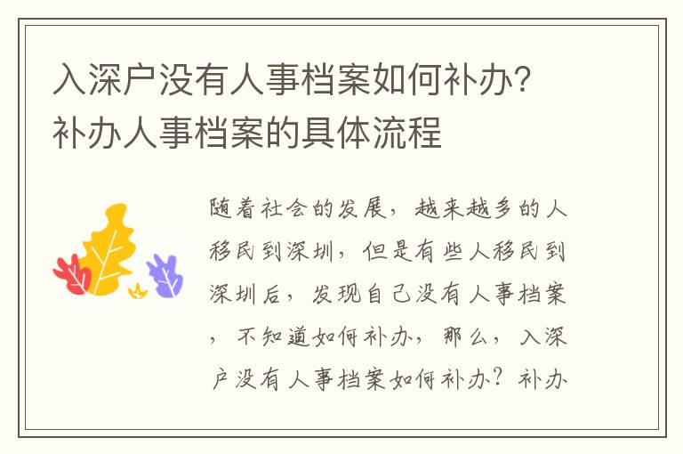 入深戶沒有人事檔案如何補辦？補辦人事檔案的具體流程