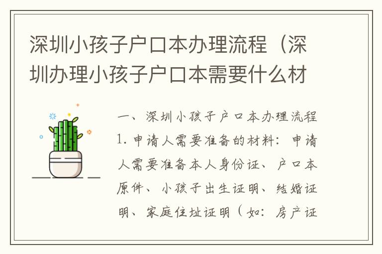 深圳小孩子戶口本辦理流程（深圳辦理小孩子戶口本需要什么材料）