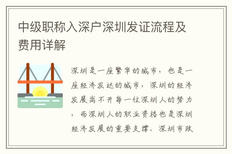 中級職稱入深戶深圳發證流程及費用詳解