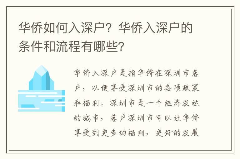 華僑如何入深戶？華僑入深戶的條件和流程有哪些？