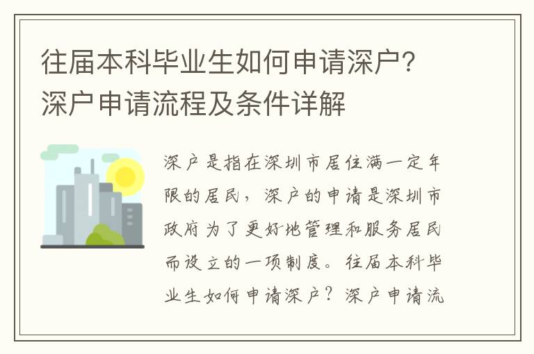 往屆本科畢業生如何申請深戶？深戶申請流程及條件詳解