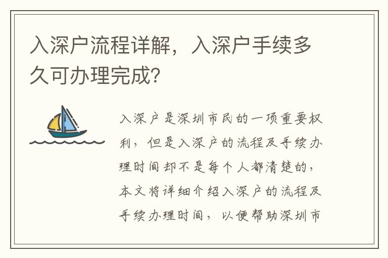 入深戶流程詳解，入深戶手續多久可辦理完成？