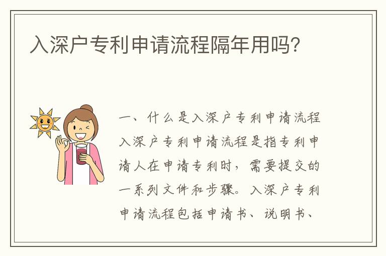 入深戶專利申請流程隔年用嗎？