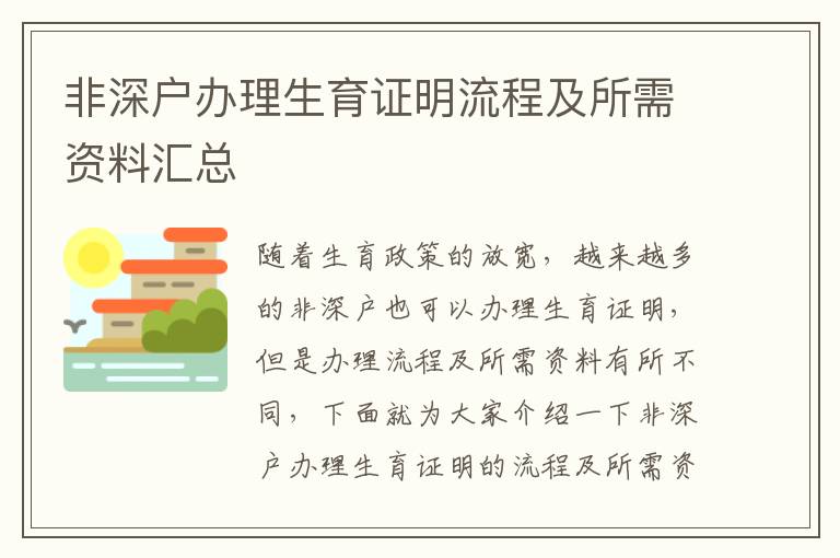 非深戶辦理生育證明流程及所需資料匯總