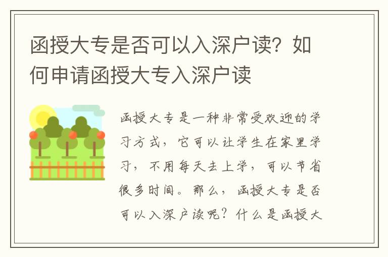 函授大專是否可以入深戶讀？如何申請函授大專入深戶讀