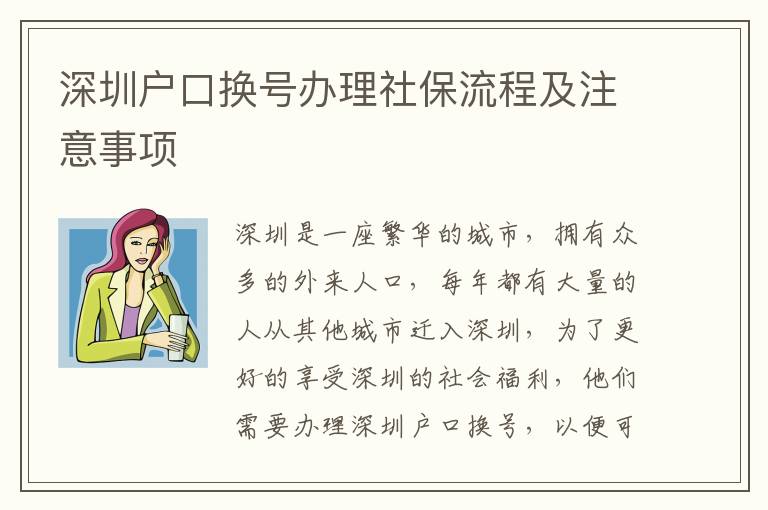 深圳戶口換號辦理社保流程及注意事項