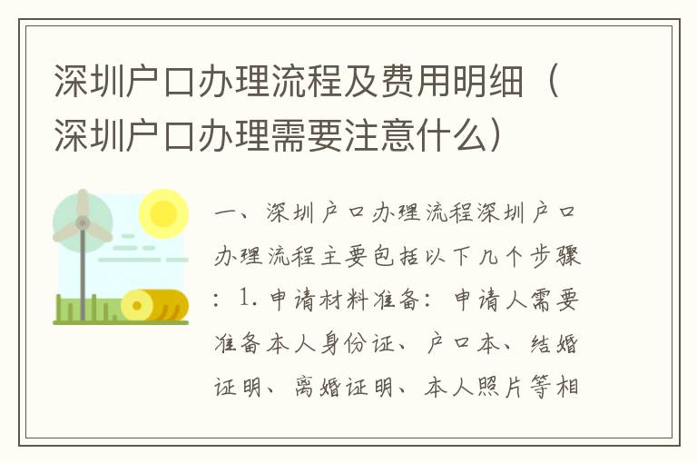 深圳戶口辦理流程及費用明細（深圳戶口辦理需要注意什么）