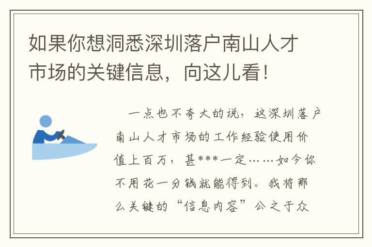 如果你想洞悉深圳落戶南山人才市場的關鍵信息，向這兒看！