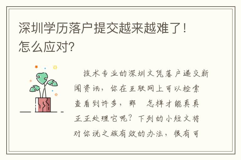 深圳學歷落戶提交越來越難了！怎么應對？