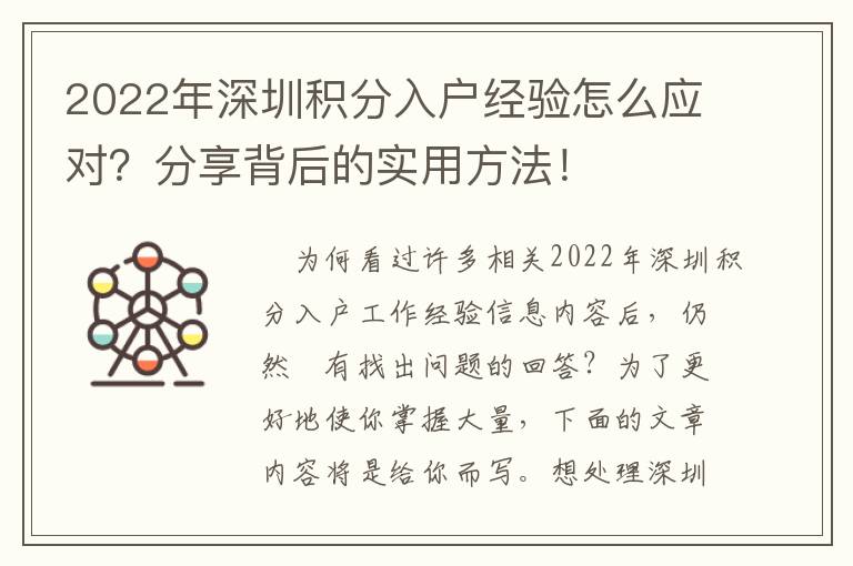 2022年深圳積分入戶經驗怎么應對？分享背后的實用方法！