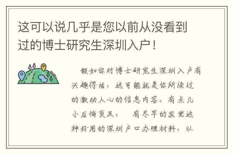 這可以說幾乎是您以前從沒看到過的博士研究生深圳入戶！