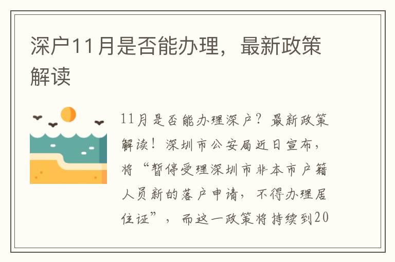 深戶11月是否能辦理，最新政策解讀