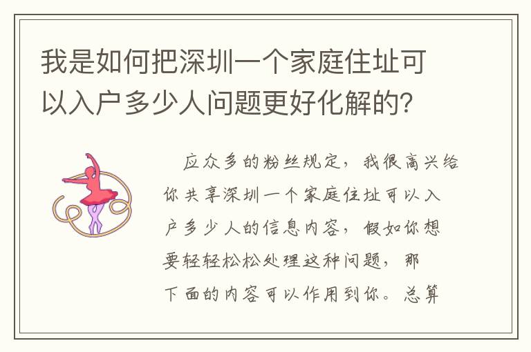 我是如何把深圳一個家庭住址可以入戶多少人問題更好化解的？