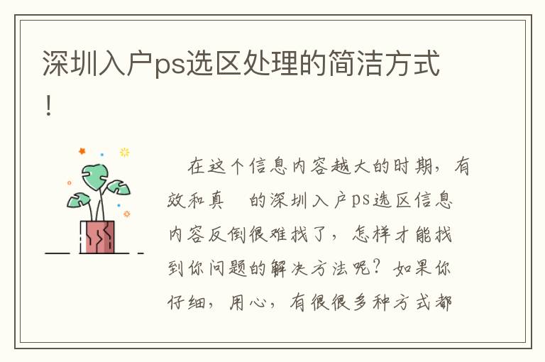 深圳入戶ps選區處理的簡潔方式！