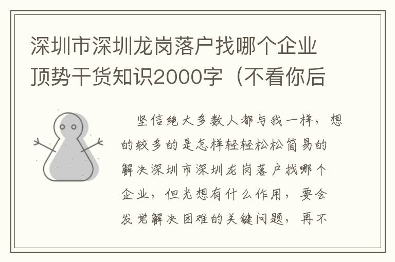 深圳市深圳龍崗落戶找哪個企業頂勢干貨知識2000字（不看你后悔系列產品）