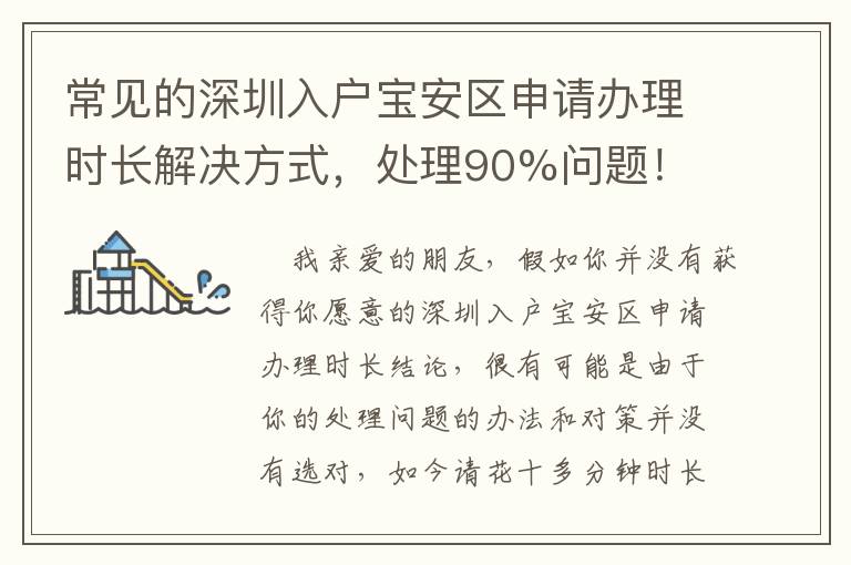 常見的深圳入戶寶安區申請辦理時長解決方式，處理90%問題！