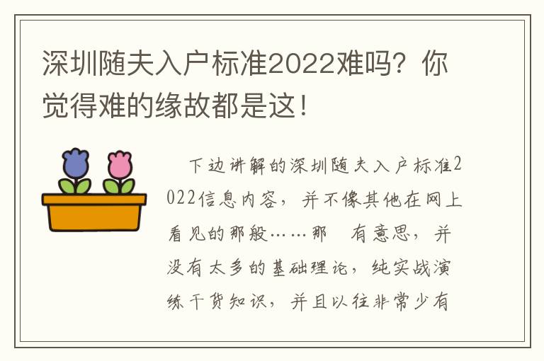 深圳隨夫入戶標準2022難嗎？你覺得難的緣故都是這！