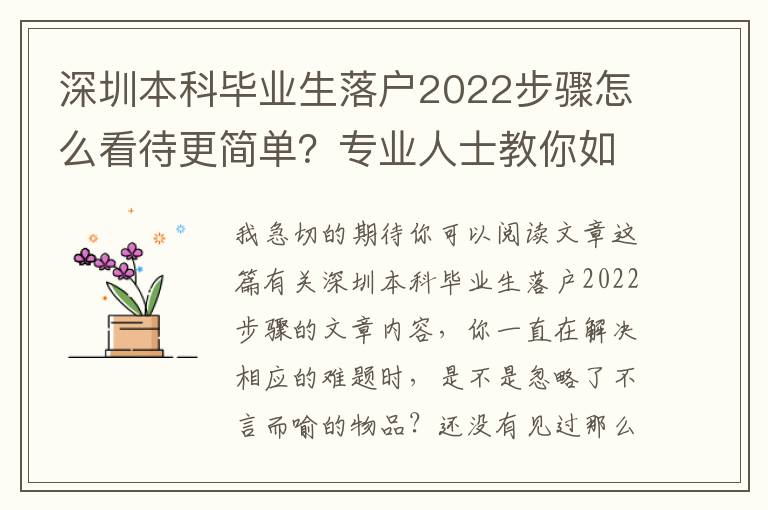 深圳本科畢業生落戶2022步驟怎么看待更簡單？專業人士教你如此輕輕松松解決