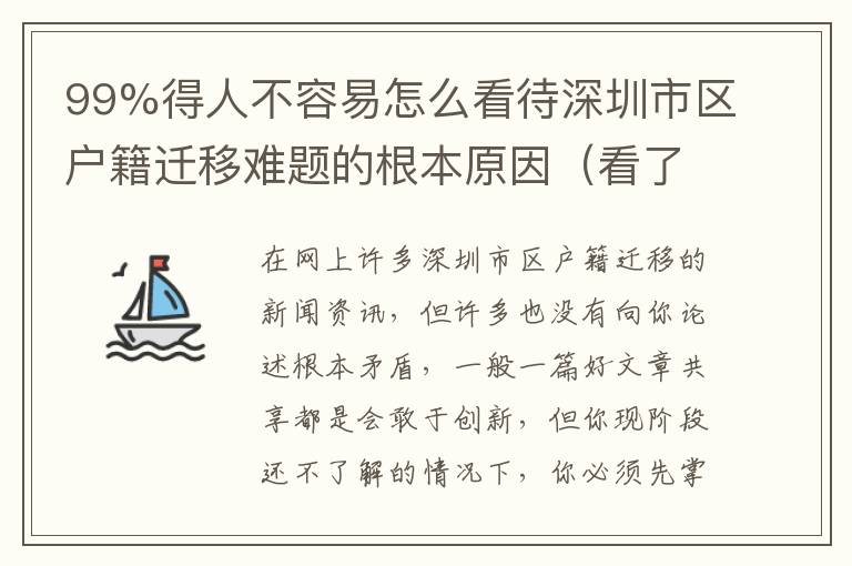 99%得人不容易怎么看待深圳市區戶籍遷移難題的根本原因（看了文中你也行）