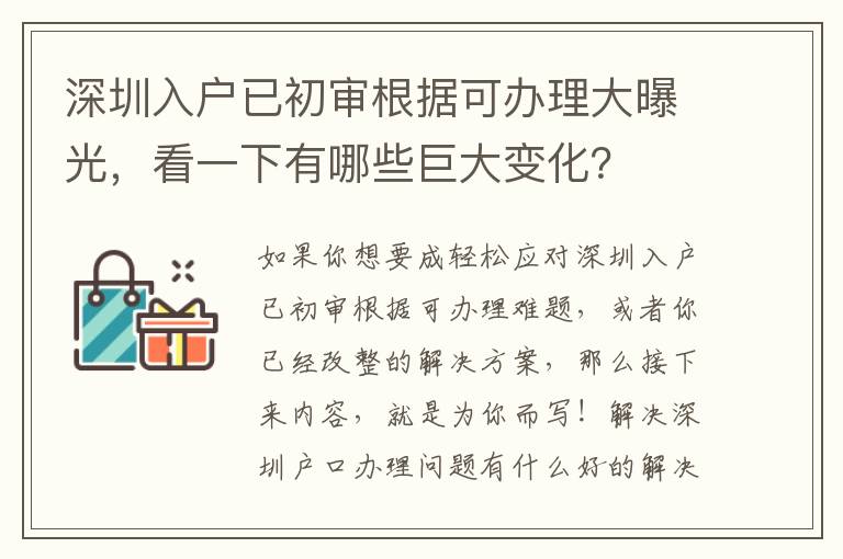 深圳入戶已初審根據可辦理大曝光，看一下有哪些巨大變化？