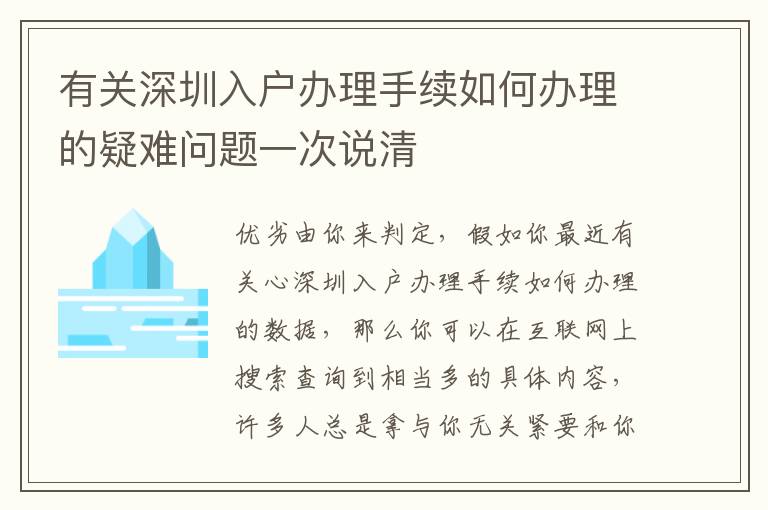 有關深圳入戶辦理手續如何辦理的疑難問題一次說清