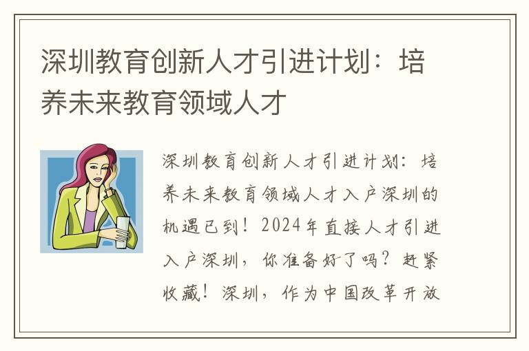 深圳教育創新人才引進計劃：培養未來教育領域