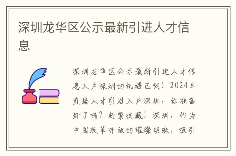 深圳龍華區公示最新引進人才信息