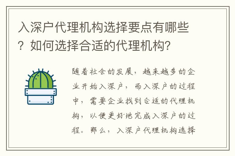 入深戶代理機構選擇要點有哪些？如何選擇合適的代理機構？