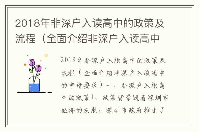 2018年非深戶入讀高中的政策及流程（全面介紹非深戶入讀高中的申請要求）