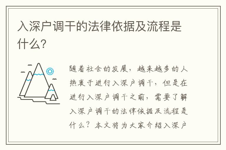 入深戶調干的法律依據及流程是什么？