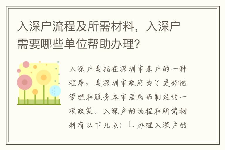 入深戶流程及所需材料，入深戶需要哪些單位幫助辦理？