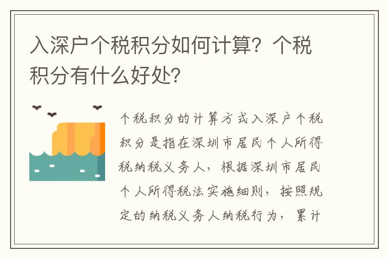 入深戶個稅積分如何計算？個稅積分有什么好處？