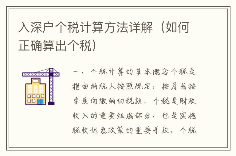 入深戶個稅計算方法詳解（如何正確算出個稅）