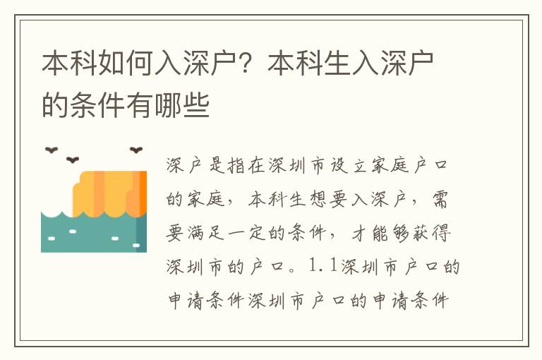 本科如何入深戶？本科生入深戶的條件有哪些