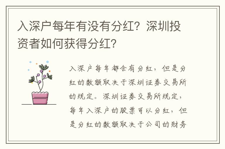 入深戶每年有沒有分紅？深圳投資者如何獲得分紅？